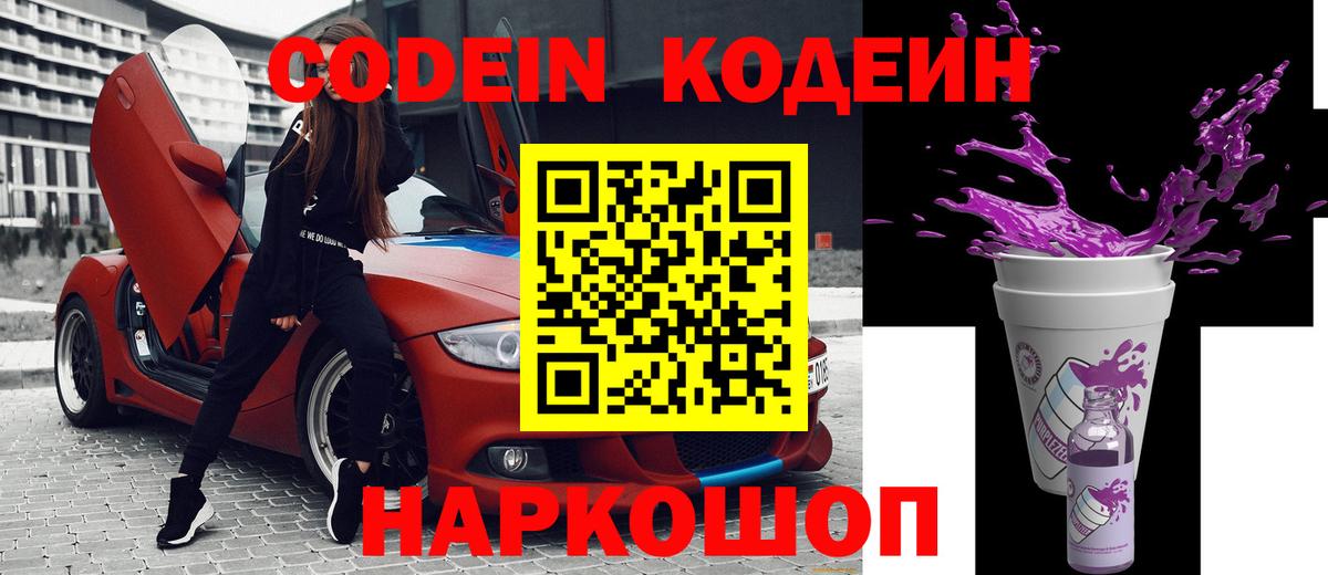 Кодеин Purple Drank  Codein напиток Lean (лин)  Вход с VPN  Евпатория 